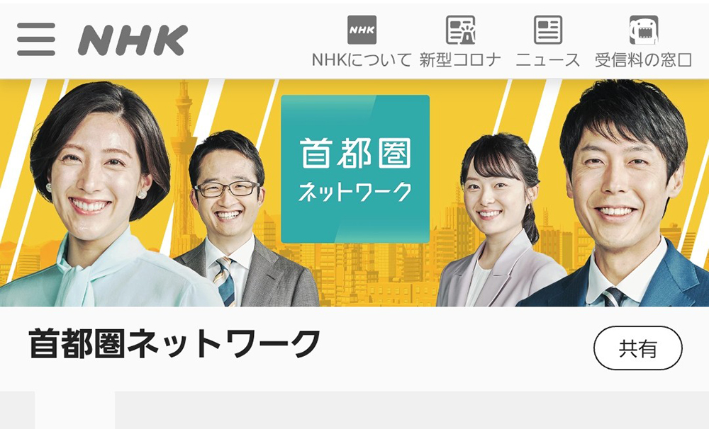 NHK首都圏ネットワークの【わたしのいちオシ】写真コーナー
